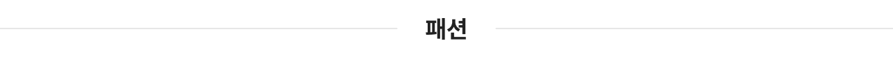 패션