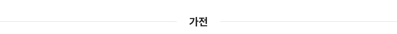 가전