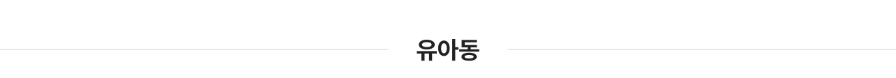 유아동