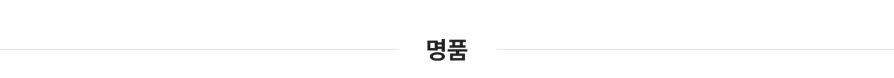 명품