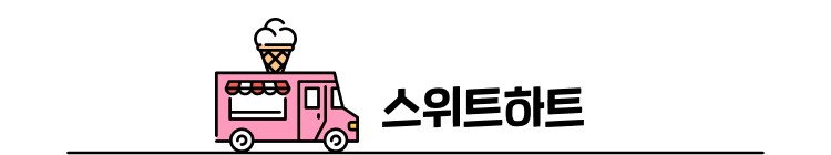 스위트하트