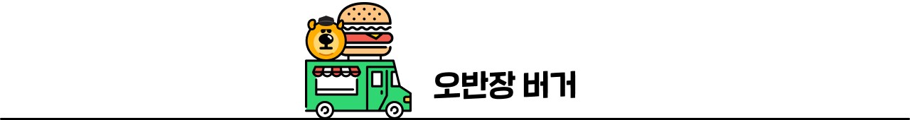 오반장버거