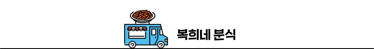 복희네 분식