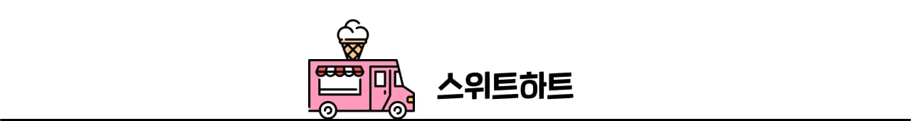 스위트하트