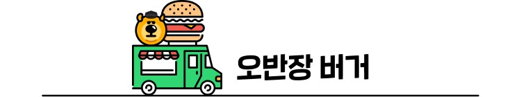 오반장버거