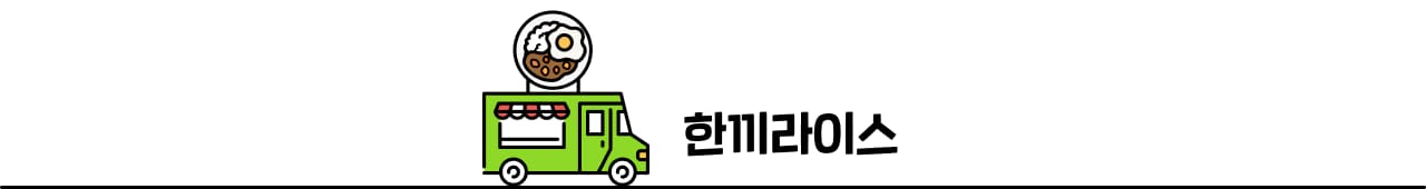 한끼라이스