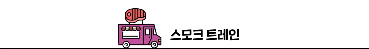 스모크 트레인