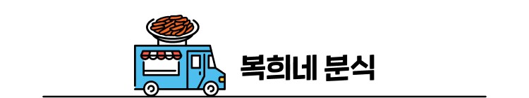 복희네 분식