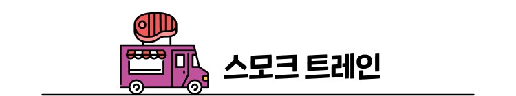스모크 트레인