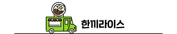 한끼라이스