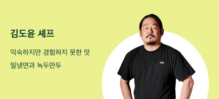 김도윤 셰프컬렉션 보러가기