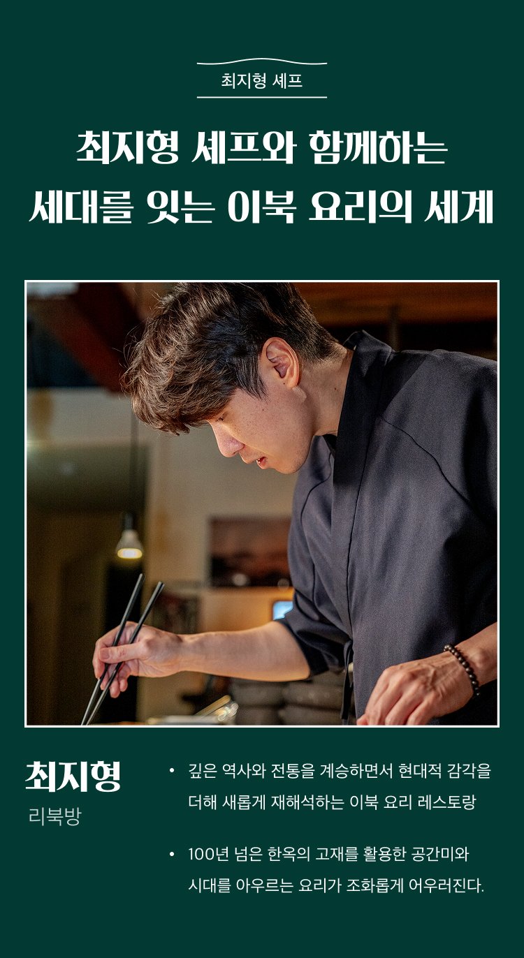 최지형 셰프의 이북요리 세계