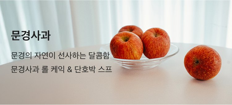 문경사과