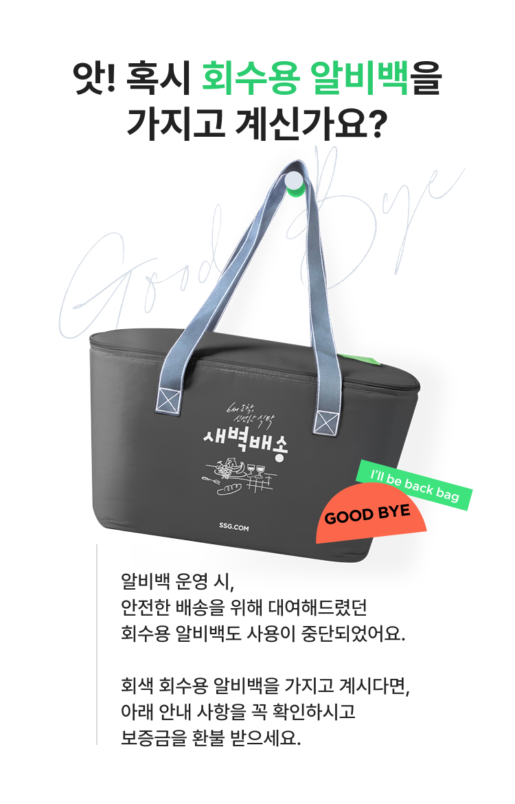 회수용 알비백