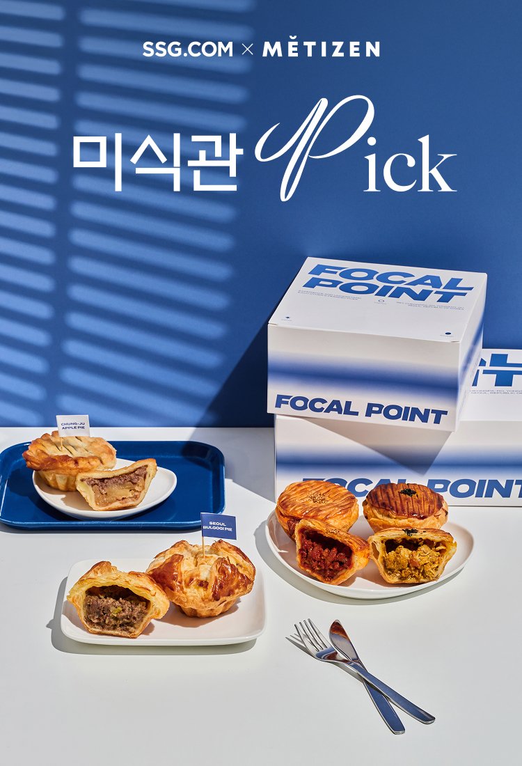 미식관 픽: 포컬포인트