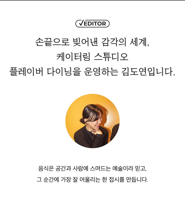 케이터링 스튜디오 김도연 에디터 소개