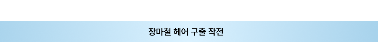 장마철 헤어 구출 작전