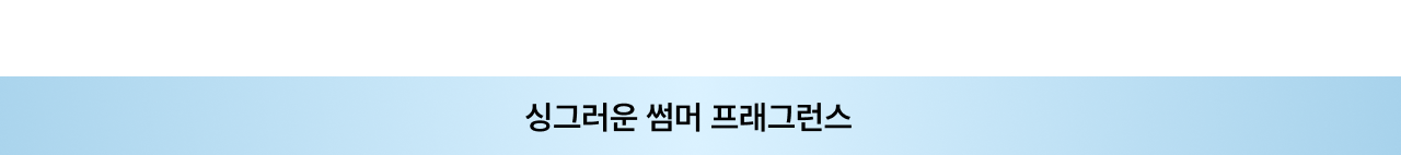 싱그러운 썸머 프레그런스