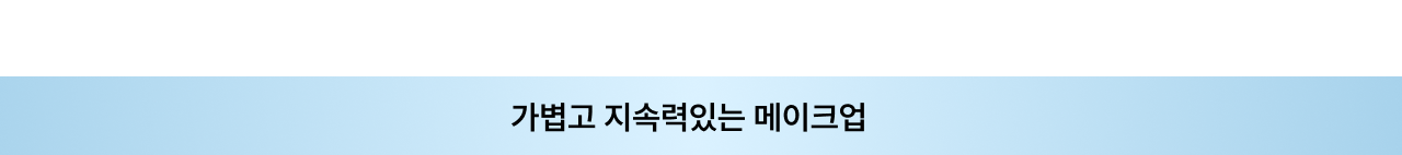 가볍고 지속력있는 메이크업