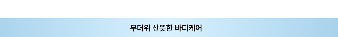 무더위 산뜻한 바디케어