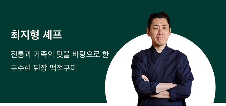 최지형 셰프컬렉션 보러가기