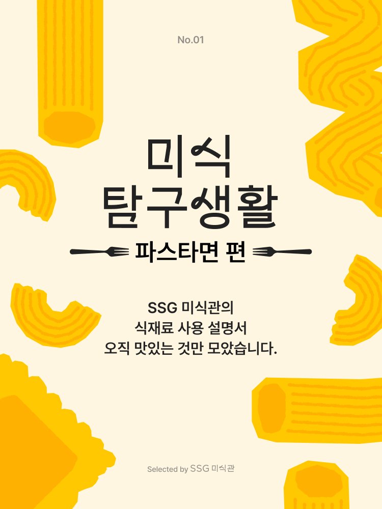 미식 탐구생활: 파스타면 편