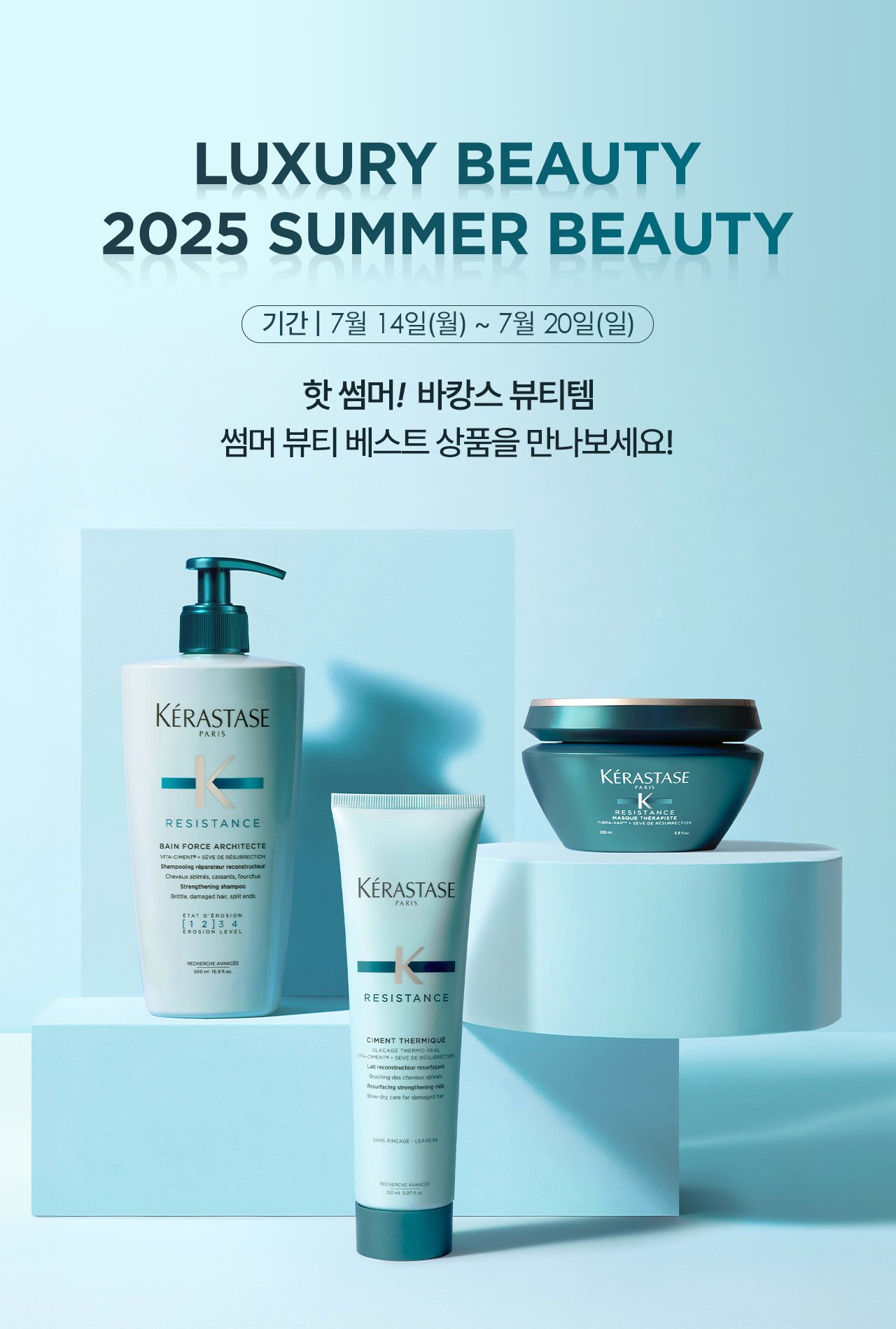 2025 SUMMER BEAUTY