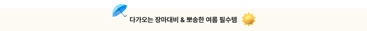 다가오는 장마 대비 & 뽀송한 여름 필수템