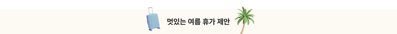 멋있는 여름 휴가 제안