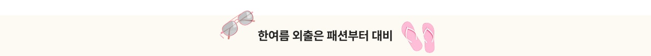 한여름 외출은 패션부터 대비