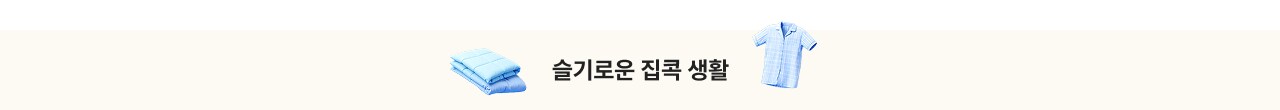 슬기로운 집콕 생활