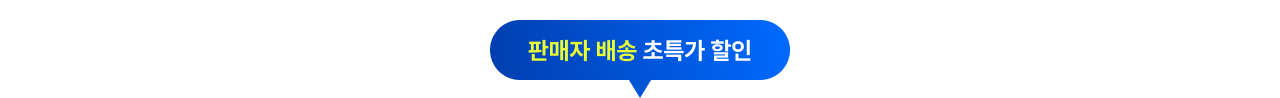 판매자 배송 초특가 할인