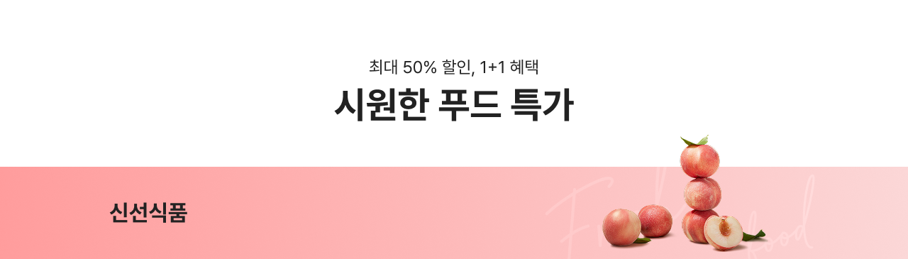 시원한 푸드 특가