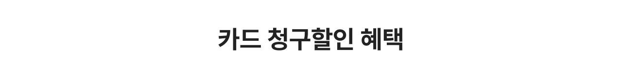 카드 청구할인 혜택