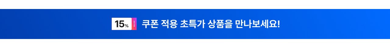 15% 쿠폰 적용 초특가 상품을 만나보세요!