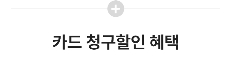 카드 청구할인 혜택