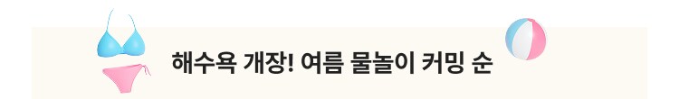 해수욕 개장! 여름 물놀이 커밍 순