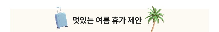 멋있는 여름 휴가 제안