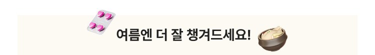 여름엔 더 잘 챙겨드세요!