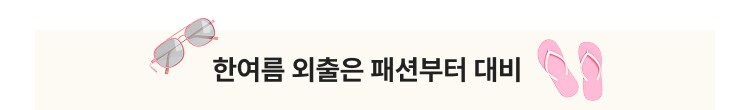 한여름 외출은 패션부터 대비