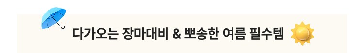 다가오는 장마 대비 & 뽀송한 여름 필수템