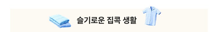 슬기로운 집콕 생활