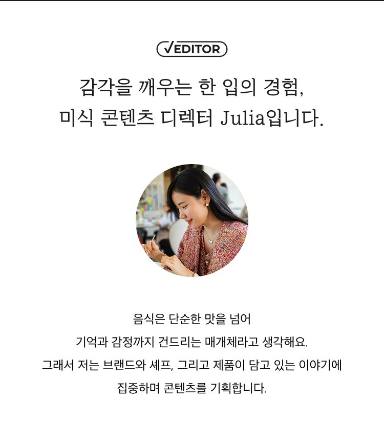 미식 콘텐츠 디렉터 줄리아 소개