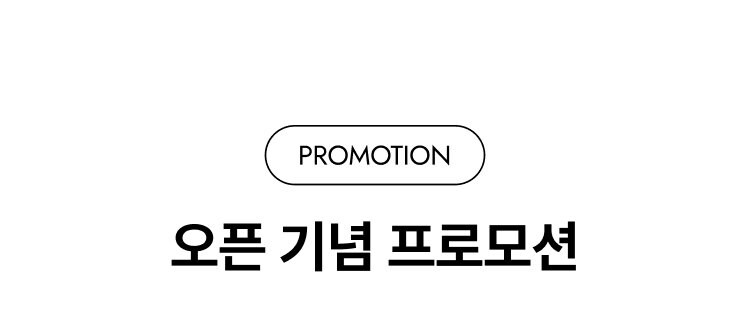 오픈 기념 프로모션