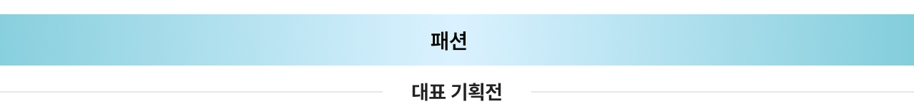 패션