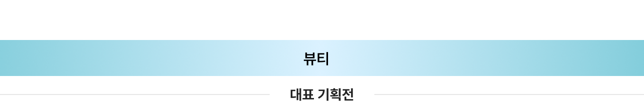 뷰티