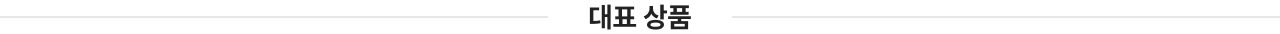 대표상품