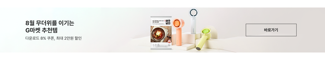 8월 무더위를 이기는 G마켓 추천템