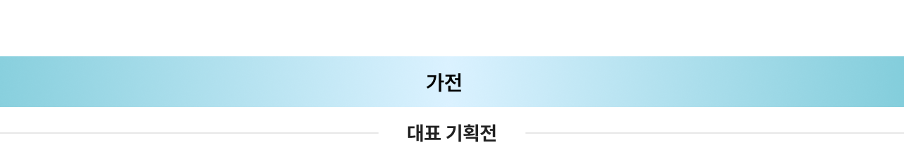 가전