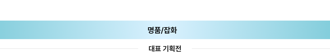 명품/잡화